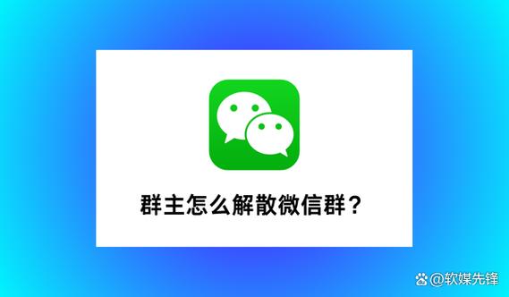 群主退群了是不是群会解散缩略图