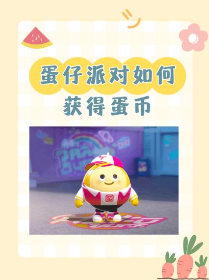 怎样才能在蛋仔派对中获得蛋币