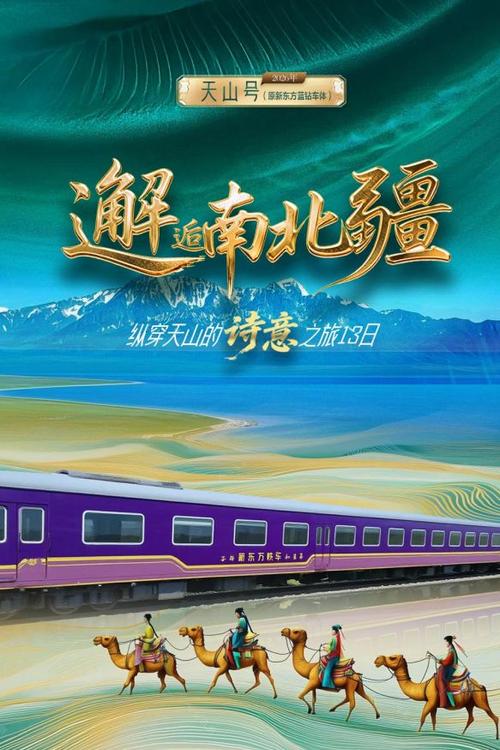 新疆旅游班列