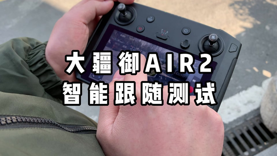 大疆御2怎么自动跟随