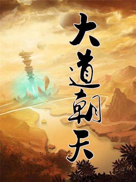 大道朝天 在线 阅读
