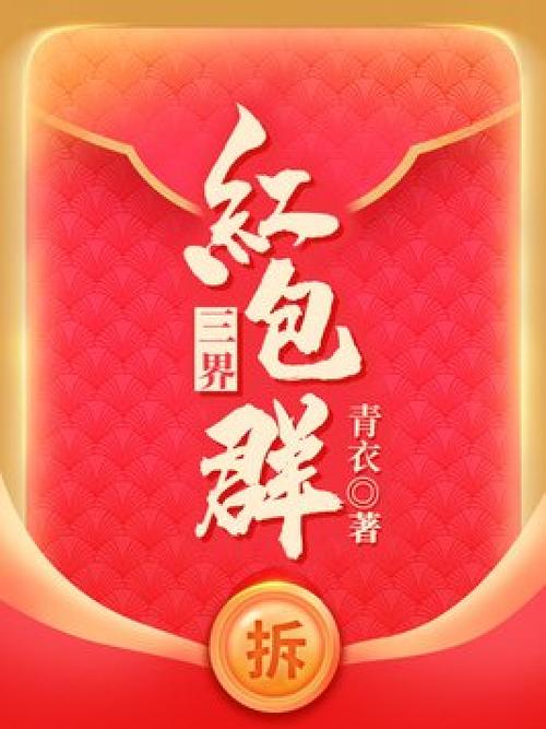 三界红包群免费版