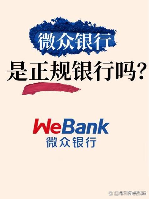 微众银行可不可靠