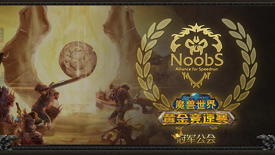 魔兽世界顶级公会