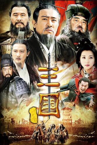 2010版《三国》