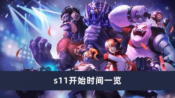 英雄联盟s11啥时候开始