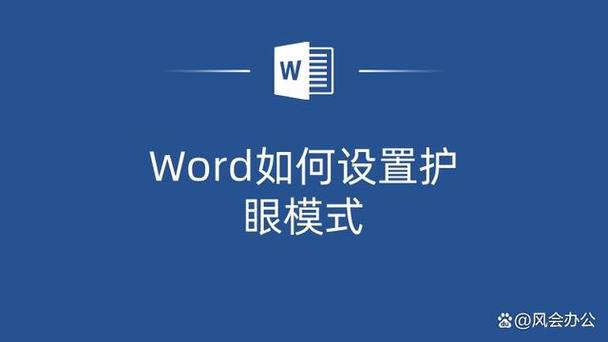 word怎么开启护眼