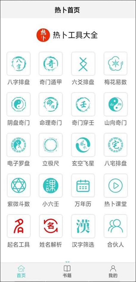 热卜奇门遁甲排盘官网app