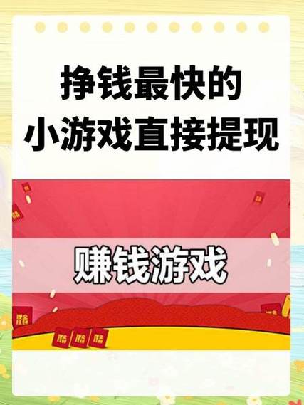 玩啥游戏挣钱缩略图