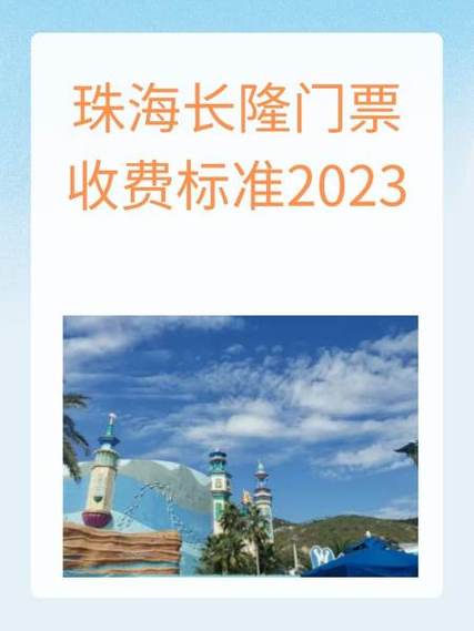珠海长隆票价