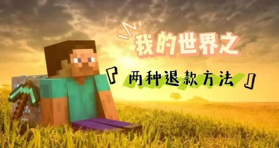 我的世界正版退款教程