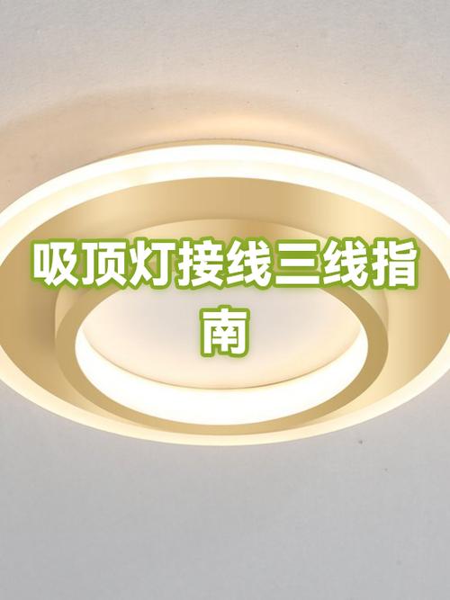 吸顶灯如何接电线