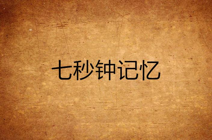 小鱼儿七秒钟记忆是哪一期