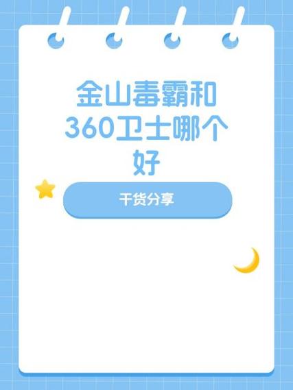 金山毒霸好还是360好2019