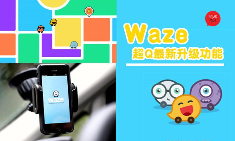 Waze APP的使用方法