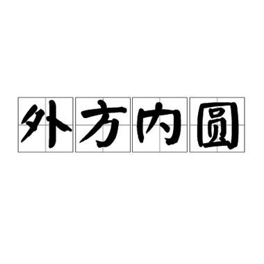 圆的成语