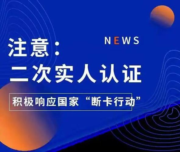 手机二次实人认证是什么意思