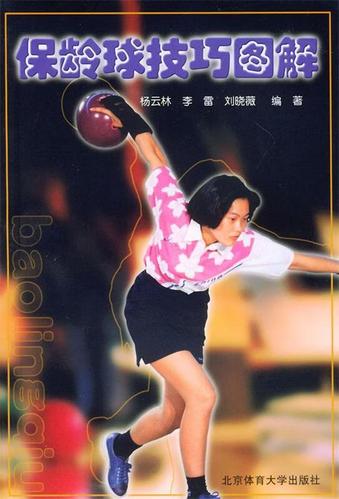 保龄球怎么拿