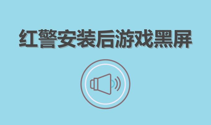 红警安装后打开黑屏