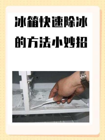冰箱冷冻室怎么除冰