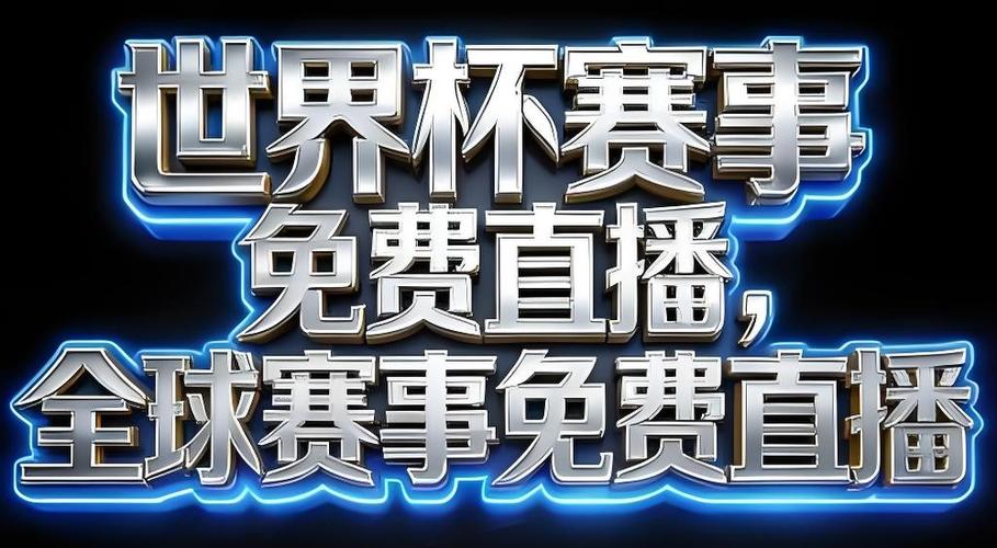 2026年世界杯直播软件