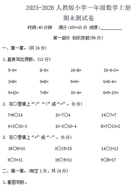 2025一年级上册数学试卷缩略图