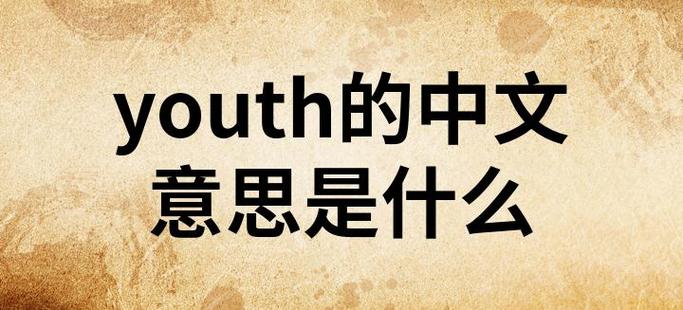 YOUTH是什么意思中文