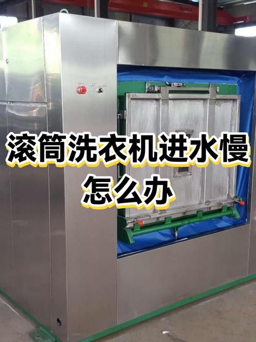 滚筒洗衣机进水异常怎么办