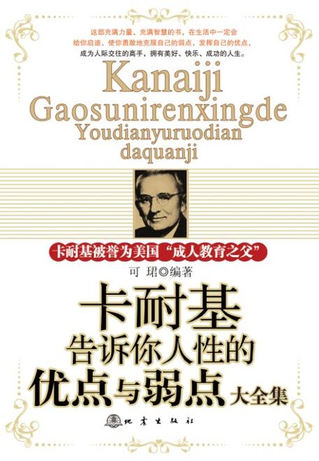 人性优点与弱点阅读全集