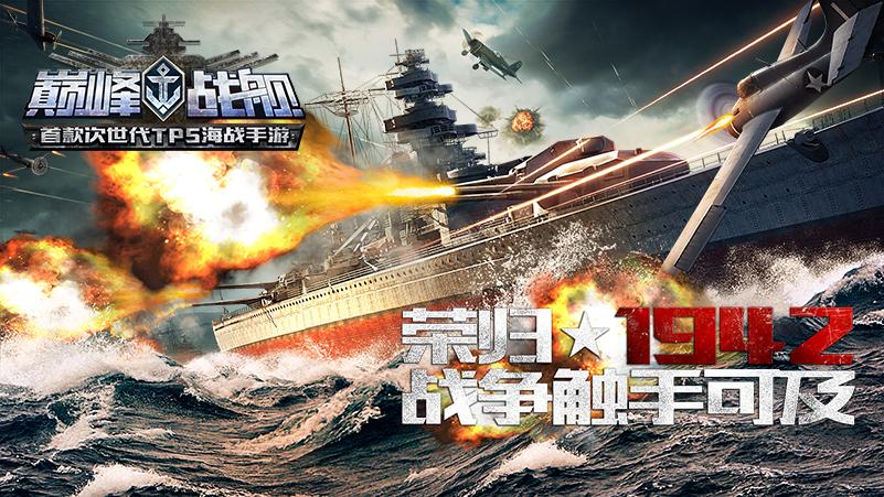 巅峰战舰官网英雄互娱