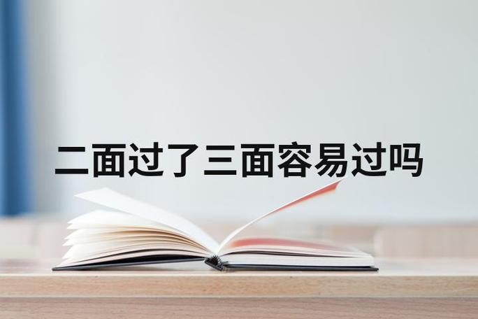 二面和三面一般间隔多久