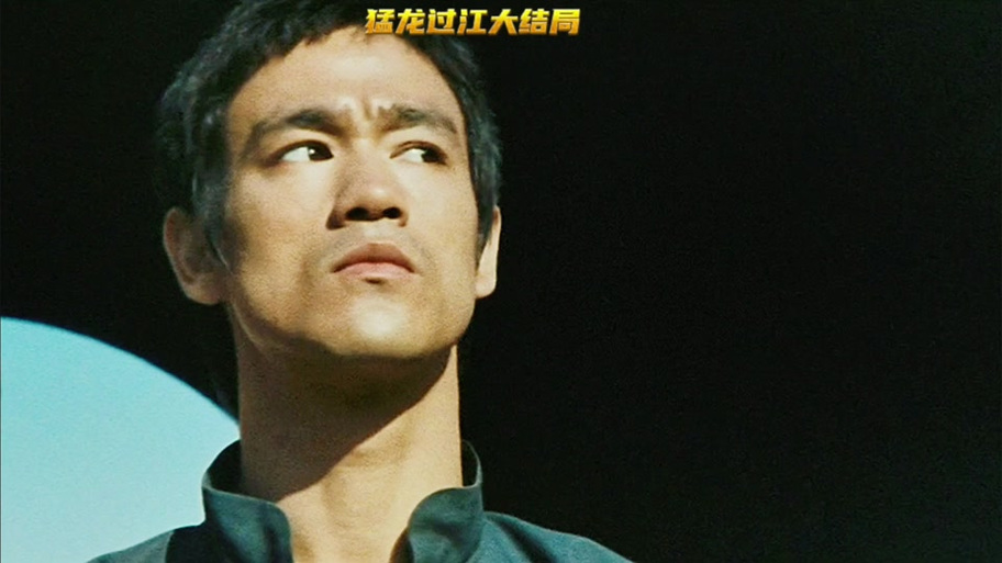 李小龙精彩片段合集