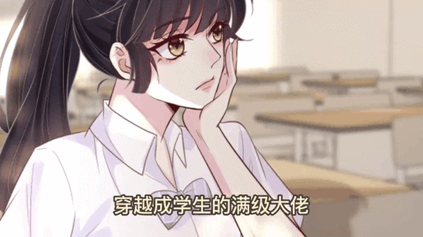 满级大佬到现代缩略图