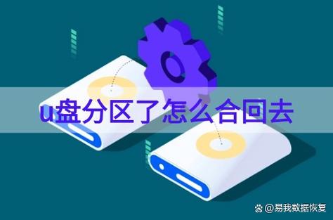 u盘被分了2个如何恢复
