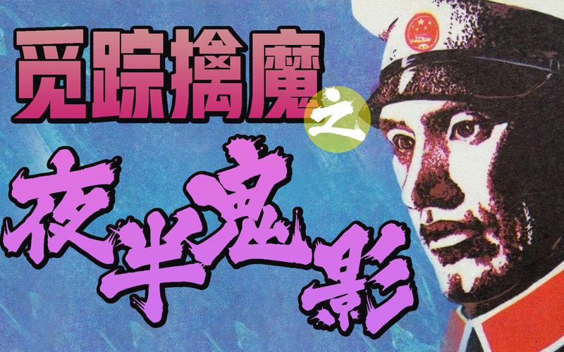 觅踪擒魔中妇女解手是哪一集