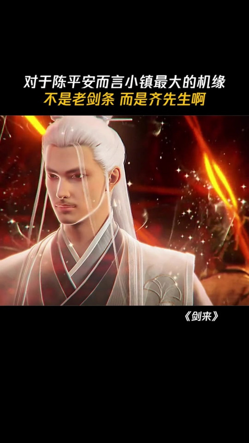 陈平安用过老剑条吗