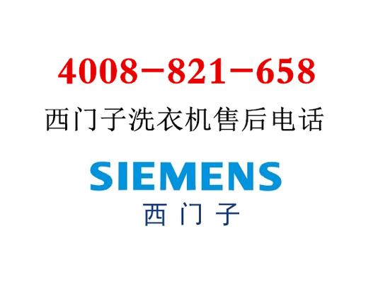 西门子售后服务电话