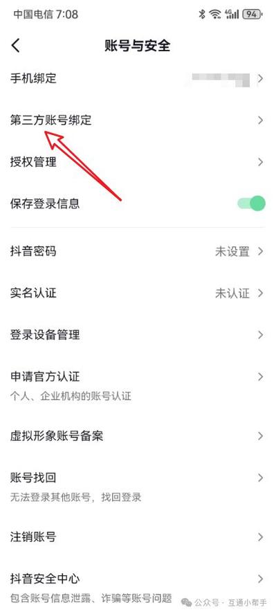 微信授权抖音的设置步骤图标