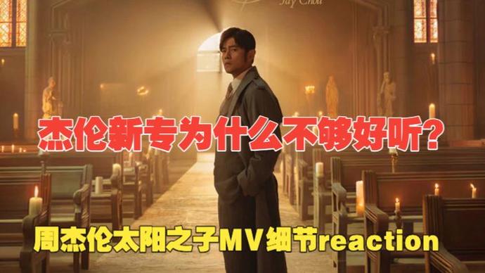 周杰伦新歌为啥不好听