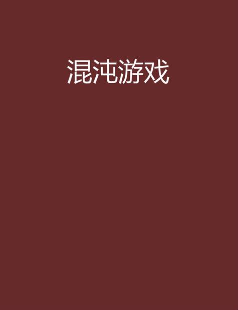 混沌游戏