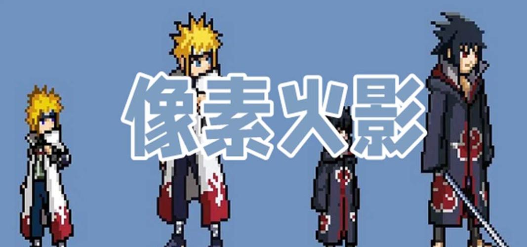像素火影全人物版