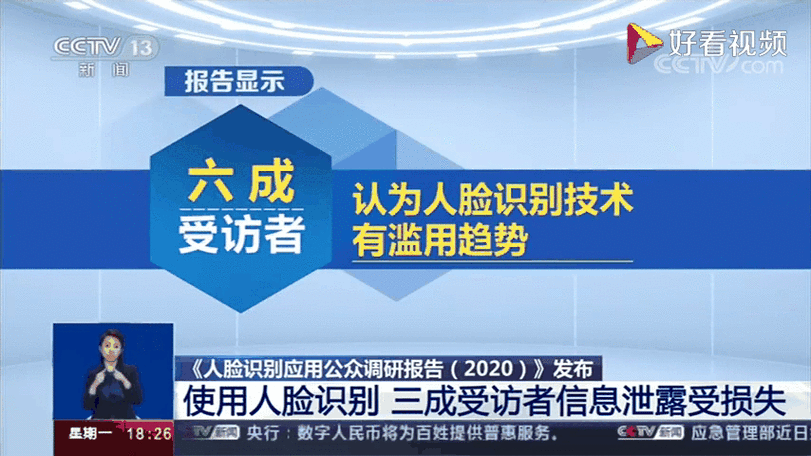人脸识别泄露隐私