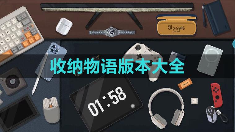 收纳物语无限体力无广告