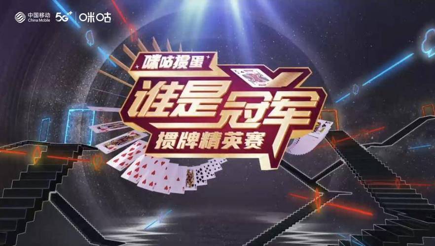 掼中冠广东掼蛋赛荔枝网