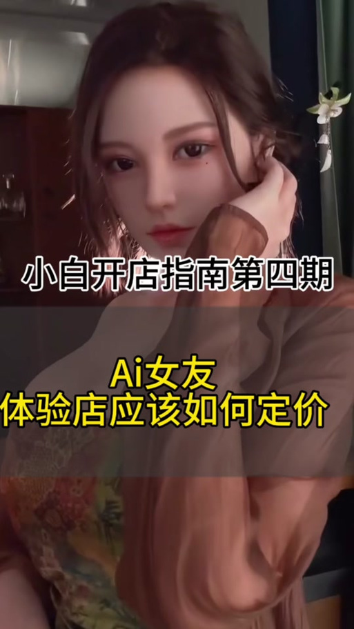 ai智能女友体验店生意好做吗