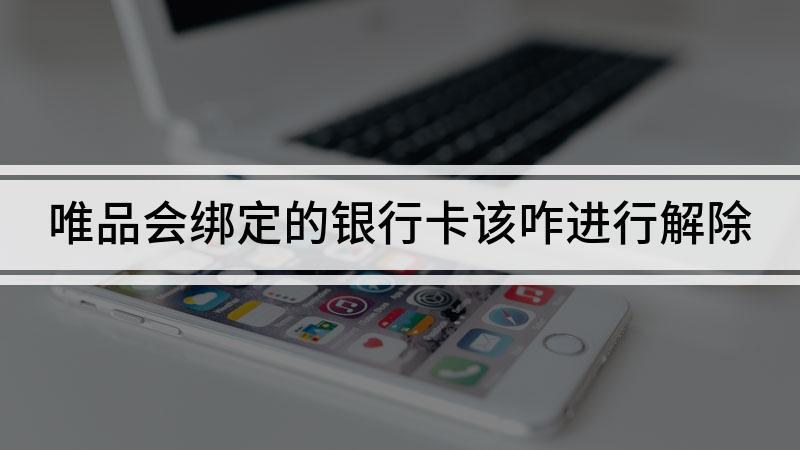 怎样取消唯品会银行卡绑定