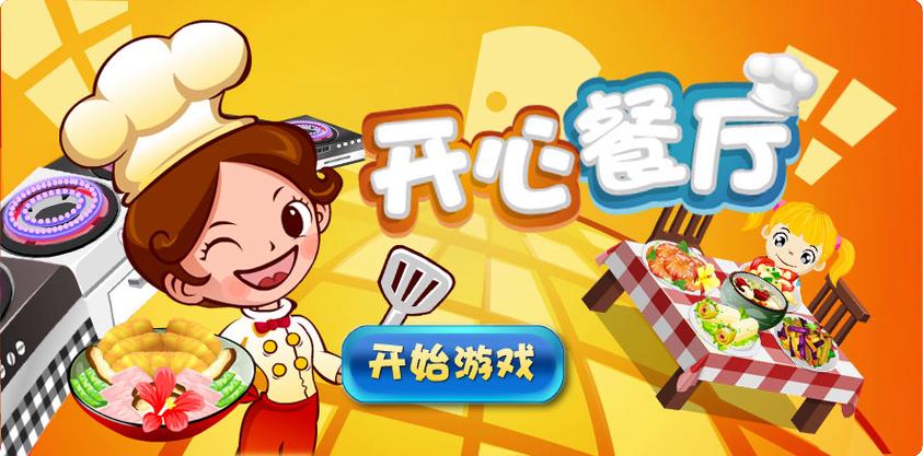 开餐厅小游戏缩略图