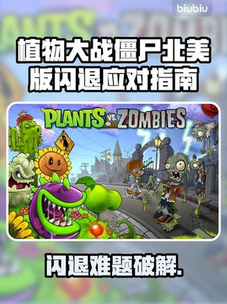 植物大战僵尸闪退解决办法手机