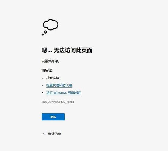已重置连接无法访问