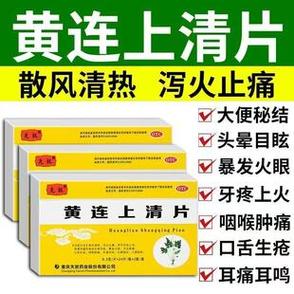 黄连上清片口腔溃疡